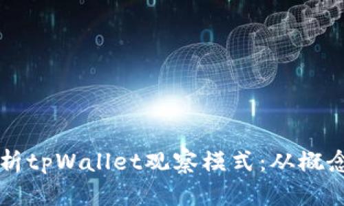 深入解析tpWallet观察模式：从概念到应用