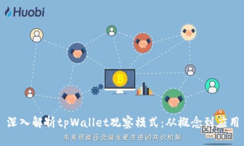 深入解析tpWallet观察模式:从概念到应用