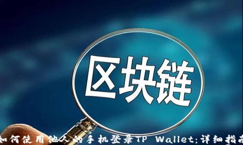 如何使用他人的手机登录TP Wallet:详细指南