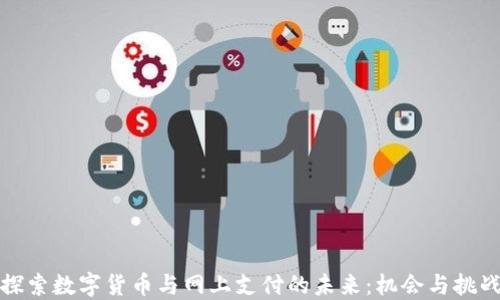 
探索数字货币与网上支付的未来：机会与挑战