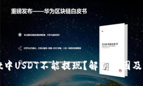 tpWallet中USDT不能提现？解析原因及解决办法