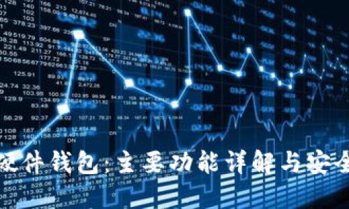 揭秘硬件钱包：主要功能详解与安全策略