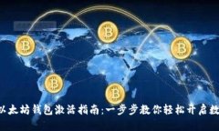 TP Wallet以太坊钱包激活指