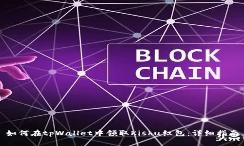 如何在tpWallet中领取Kishu红包：详细指南