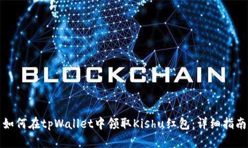 如何在tpWallet中领取Kishu红包：详细指南