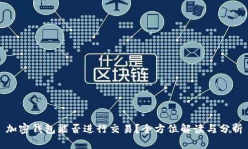 加密钱包能否进行交易?全方位解读与分析