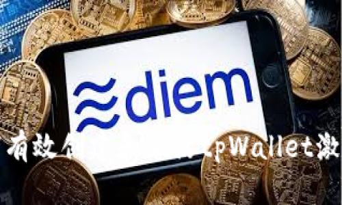 如何有效创建和激活tpWallet激活码