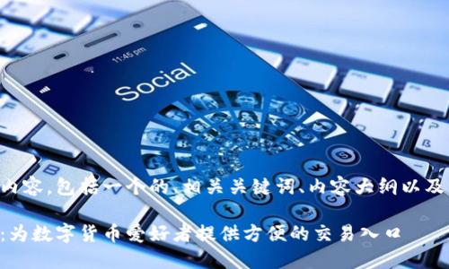 下面是您需要的内容，包括一个的、相关关键词、内容大纲以及详细的问题介绍。

比特币登录平台：为数字货币爱好者提供方便的交易入口