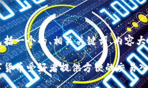 下面是您需要的内容，包括一个的、相关关键词、内容大纲以及详细的问题介绍。

比特币登录平台：为数字货币爱好者提供方便的交易入口