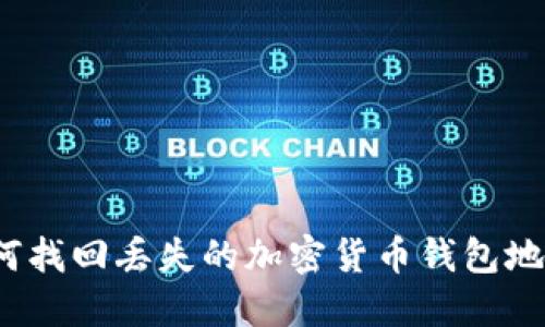 如何找回丢失的加密货币钱包地址？