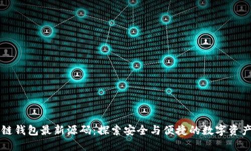 区块链钱包最新源码：探索安全与便捷的数字资产管理