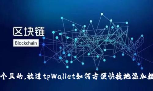 思考一个且的，放进tpWallet如何方便快捷地添加数字资产