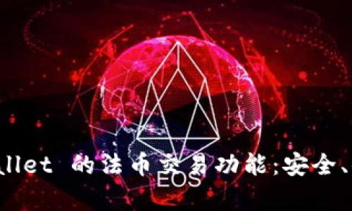 全面解析 tpWallet 的法币交易功能：安全、便捷与市场趋势
