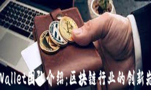 
tpWallet团队介绍：区块链行业的创新先锋