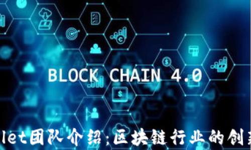 
tpWallet团队介绍：区块链行业的创新先锋