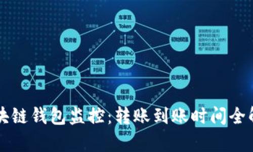 区块链钱包监控：转账到账时间全解析