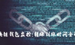 区块链钱包监控：转账到