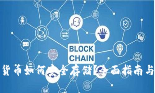 数字货币如何安全存储？全面指南与技巧