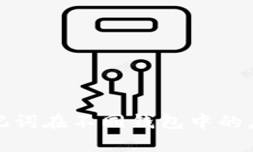 全面解析助记词在不同钱包中的应用与安全性