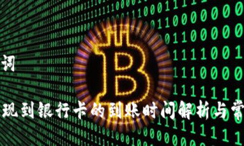 思考与关键词

tpWallet提现到银行卡的到账时间解析与常见问题解答