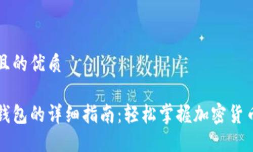 思考一个且的优质

虚拟币转钱包的详细指南：轻松掌握加密货币转账技巧