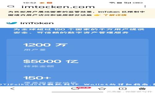 这里有一个关于如何将DOT（Polkadot）提现到TP Wallet的详细指南，包括一个的和相关关键词。

如何将DOT提现到TP Wallet：详细指南