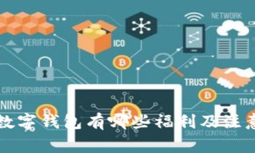 开通数字钱包有哪些福利及注意事项