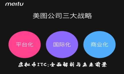 虚拟币ITC：全面解析与未来前景