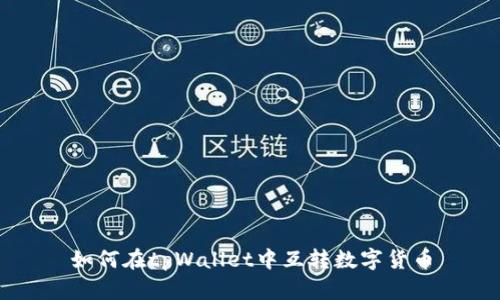 如何在tpWallet中互转数字货币