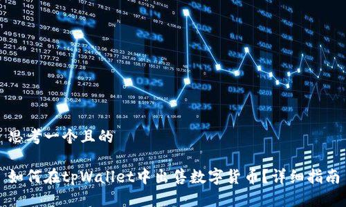 思考一个且的

如何在tpWallet中出售数字货币？详细指南