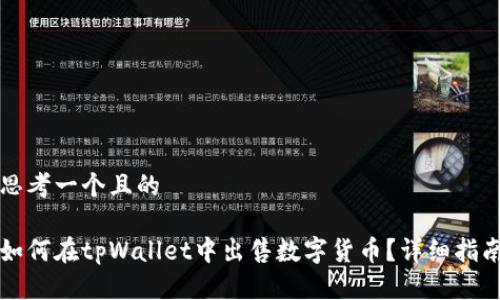思考一个且的

如何在tpWallet中出售数字货币？详细指南