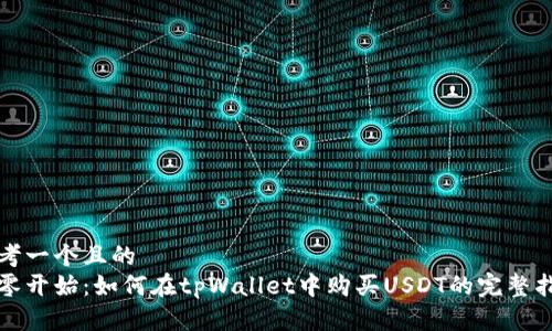 思考一个且的
从零开始:如何在tpWallet中购买USDT的完整指南