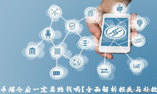 
虚拟币爆仓后一定要赔钱吗？全面解析损失与补救措施