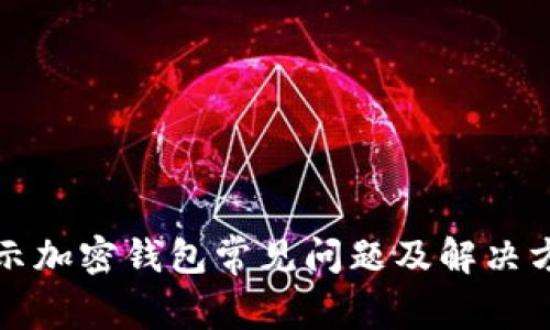 揭示加密钱包常见问题及解决方案