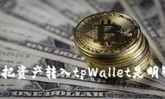为什么把资产转入tpWalle