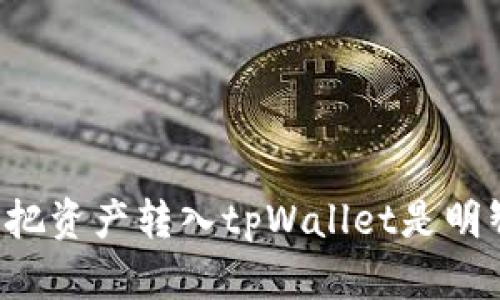 为什么把资产转入tpWallet是明智之选？