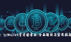 : tpWallet官方安卓版：全面