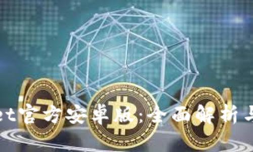 : tpWallet官方安卓版：全面解析与实用指南