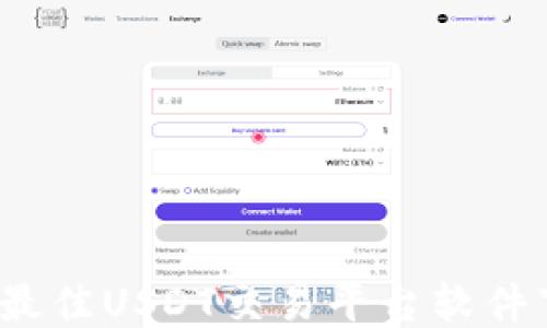
2023年最佳USDT交易平台软件下载指南