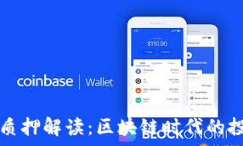 tpWallet质押解读:区块链时代的投资新机遇