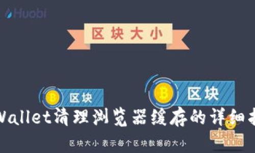 tpWallet清理浏览器缓存的详细指南