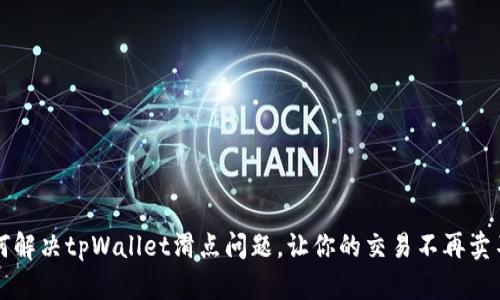 如何解决tpWallet滑点问题,让你的交易不再卖不出