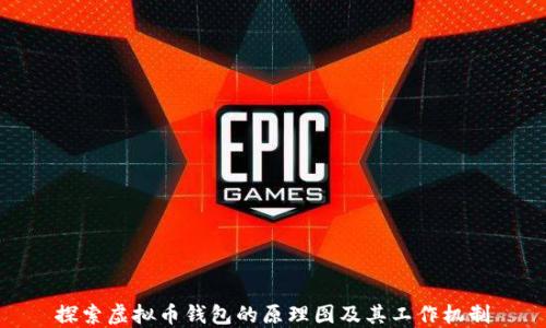 
探索虚拟币钱包的原理图及其工作机制