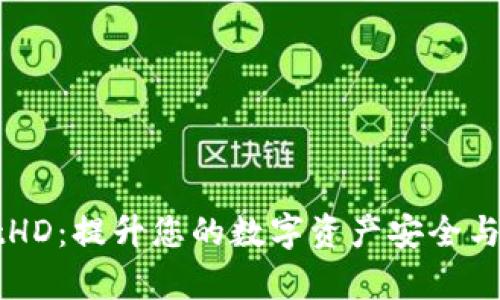 TPWalletHD:提升您的数字资产安全与管理效率