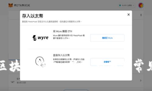 如何安装区块链钱包：简单指南及常见问题解答
