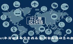 tpWallet取消交易的完整指南