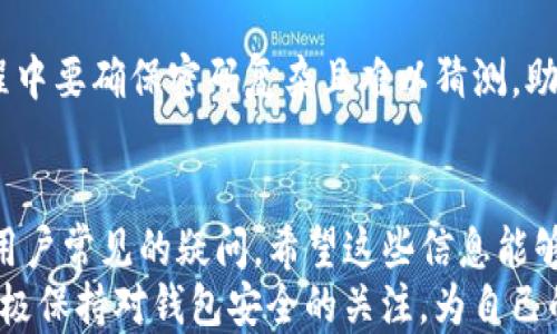 
如何解决TP创建钱包时提示超时的问题

关键词
TP钱包, 创建钱包, 提示超时, 钱包问题/guanjianci

内容大纲
1. 引言
   - 介绍TP钱包的功能和重要性
   - 提示超时的常见原因

2. TP创建钱包时提示超时的常见原因
   - 网络连接问题
   - 服务器故障
   - 应用版本不兼容
   - 用户操作不当

3. 解决TP创建钱包提示超时的步骤
   - 检查网络连接
   - 更新TP钱包应用
   - 清除应用缓存
   - 尝试使用不同设备或网络

4. 常见问题解答
   - TP创建钱包需要多长时间？
   - 如何确认网络是否正常？
   - 如果提示超时，我的数据会丢失吗？
   - 有没有其他钱包推荐？
   - 如何安全保管我的TP钱包？
   - 创建钱包时需要输入哪些信息？

5. 结论
   - 总结解决方案和注意事项
   - 强调预防措施的重要性

---

引言
TP钱包是一种常用的数字资产存储工具，广泛应用于各种加密货币的管理与交易。创建设备钱包的过程中，如果出现了“提示超时”的问题，可能会让很多用户感到困惑和焦虑。
在本文中，我们将详细探讨造成TP创建钱包提示超时的常见原因，并提供解决方案，以帮助用户顺利完成钱包的创建过程。

TP创建钱包时提示超时的常见原因
在尝试创建TP钱包时，用户可能会遭遇“提示超时”的问题。以下是一些常见原因：

h4网络连接问题/h4
网络是数字钱包创建过程中不可或缺的一环，如果网络不稳定，可能会导致请求超时。这种情况下，用户需要检查他们的网络连接情况，确保Wi-Fi或移动数据正常运作。

h4服务器故障/h4
TP钱包的服务器有时可能会因为维护或技术问题导致暂时无法访问。用户可以检查TP钱包的官方社交媒体或相关论坛，确认是否存在大范围的服务故障。

h4应用版本不兼容/h4
使用过时或不稳定的TP钱包应用可能会导致创建过程中的超时问题。确保您已下载最新版本的应用程序，有助于避免因软件不兼容而导致的提示超时。

h4用户操作不当/h4
在创建钱包的过程中，用户输入错误的信息或操作过于慢也可能会导致超时。确认您按照步骤操作，并及时提交信息。

解决TP创建钱包提示超时的步骤
以下是针对提示超时问题的解决步骤：

h4检查网络连接/h4
在创建钱包之前，确保您的网络连接是稳定的。可以尝试重新连接Wi-Fi，或更换到另一个网络下进行尝试。使用移动数据时，也要确保信号稳定，以减少连接超时的概率。

h4更新TP钱包应用/h4
访问应用商店以确认您使用的是最新版本的TP钱包。老版本可能不具备处理最新区块链信息的能力，而导致创建钱包时超时。下载和安装最新更新后再次尝试创建钱包，通常会解决问题。

h4清除应用缓存/h4
长期使用应用后，缓存数据可能会积累，影响应用性能。进入手机设置，找到TP钱包，选择清除缓存。操作完成后再尝试再次创建钱包。

h4尝试使用不同设备或网络/h4
如果以上方法均未奏效，可以尝试使用不同的设备（如平板或电脑）和网络环境（如家里的网络或公共Wi-Fi）来重新创建钱包。这样可以排除特定设备或网络的问题。

常见问题解答

h4TP创建钱包需要多长时间？/h4
创建TP钱包的时间通常取决于多个因素，包括网络连接速度、服务器负载以及用户的操作速度。一般来说，如果一切正常，钱包创建的整个过程应该在几分钟内完成，若超过十分钟仍未成功，则可能出现了问题。

h4如何确认网络是否正常？/h4
用户可以通过浏览网页或使用其他应用来测试网络的速度和稳定性。一旦发现网络较慢或无法连接，可以尝试重启路由器，或者更换网络供应商的服务。此外，您还可以使用速度测试应用来获得准确的数据。

h4如果提示超时，我的数据会丢失吗？/h4
如果在创建钱包过程中出现超时，通常您的相关数据不会丢失。在创建过程中，钱包的私钥和助记词等信息不会被生成，因此不会有资产风险。但请在尝试重新创建之前，确保应用与网络完全正常。

h4有没有其他钱包推荐？/h4
除了TP钱包，目前市场上也有许多其他可靠的钱包，例如Trust Wallet、ImToken、Math Wallet等。建议用户在选择钱包时，考虑安全性、方便性和功能性等多方面因素，选择合适的数字钱包来存储和管理资产。

h4如何安全保管我的TP钱包？/h4
安全保管钱包的关键在于两个方面：设备安全与信息安全。用户可以始终确保设备安装了可信的安全软件，同时，不要将私钥与助记词泄露给他人。此外，定期备份助记词，并将备份存放在安全的地方，可以预防意外损失。

h4创建钱包时需要输入哪些信息？/h4
创建TP钱包时，通常需要用户输入一些基本信息，如设置密码、生成助记词等。用户在设置过程中要确保密码复杂且难以猜测，助记词要准确抄写并妥善保管。每一项信息都至关重要，它们共同构成了访问钱包的安全措施。

结论
在本文中，我们详细分析了TP创建钱包时提示超时的常见原因以及解决方法，并解答了一些用户常见的疑问。希望这些信息能够帮助您顺利创建自己的TP钱包，并在数字资产管理中获取更好的体验。
预防超时的好方法是保障良好的网络状况、使用最新的应用版本，并遵循正确的创建步骤。积极保持对钱包安全的关注，为自己的资产保驾护航。