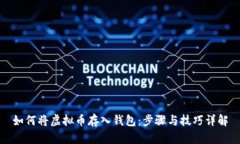 如何将虚拟币存入钱包：
