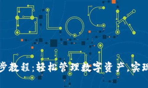 tpWallet钱包同步教程：轻松管理数字资产，实现多设备无缝对接