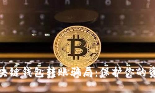 揭露区块链钱包转账骗局:保护你的资产安全